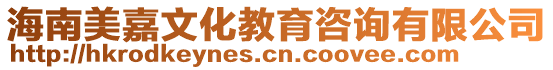 海南美嘉文化教育咨詢有限公司