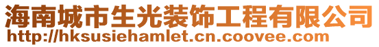 海南城市生光裝飾工程有限公司