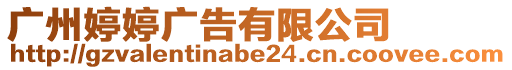 廣州婷婷廣告有限公司