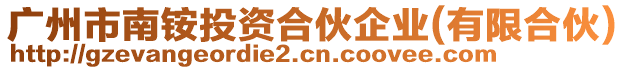 廣州市南銨投資合伙企業(yè)(有限合伙)