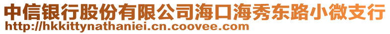 中信銀行股份有限公司海口海秀東路小微支行