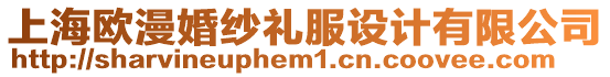 上海歐漫婚紗禮服設計有限公司
