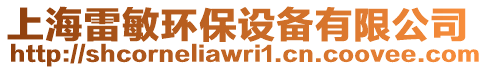 上海雷敏環(huán)保設(shè)備有限公司