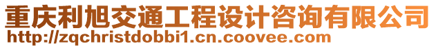 重慶利旭交通工程設計咨詢有限公司