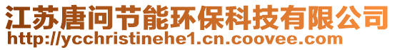 江蘇唐問節能環保科技有限公司