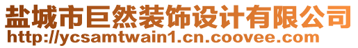 鹽城市巨然裝飾設(shè)計有限公司