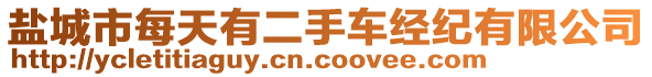 鹽城市每天有二手車經紀有限公司