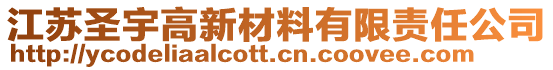 江蘇圣宇高新材料有限責任公司