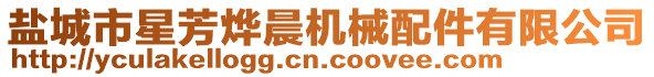 鹽城市星芳燁晨機械配件有限公司