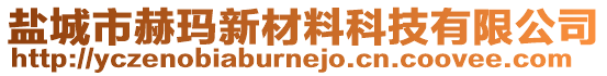 鹽城市赫瑪新材料科技有限公司