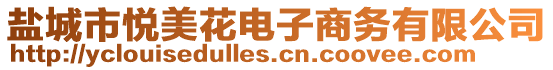 鹽城市悅美花電子商務有限公司