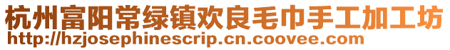 杭州富陽常綠鎮(zhèn)歡良毛巾手工加工坊