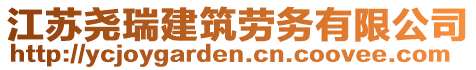 江蘇堯瑞建筑勞務(wù)有限公司