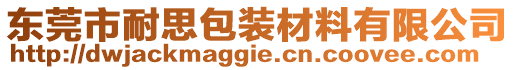 東莞市耐思包裝材料有限公司