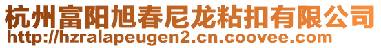 杭州富陽旭春尼龍粘扣有限公司