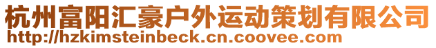 杭州富陽匯豪戶外運動策劃有限公司