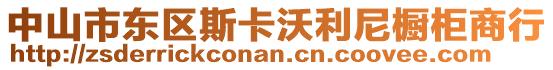 中山市東區(qū)斯卡沃利尼櫥柜商行
