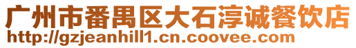 廣州市番禺區(qū)大石淳誠餐飲店