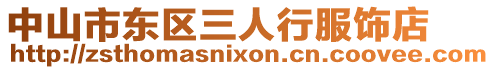 中山市東區(qū)三人行服飾店