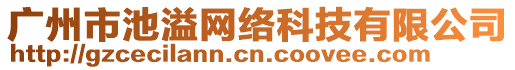 廣州市池溢網(wǎng)絡(luò)科技有限公司