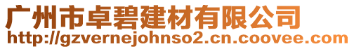 廣州市卓碧建材有限公司