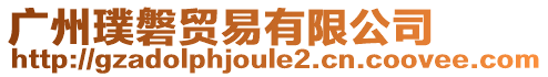 廣州璞磐貿易有限公司