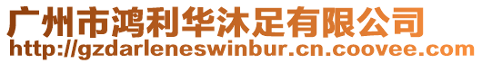 廣州市鴻利華沐足有限公司