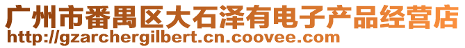 廣州市番禺區(qū)大石澤有電子產(chǎn)品經(jīng)營店