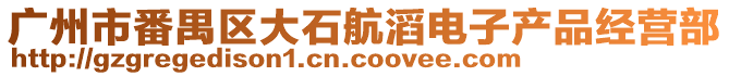 廣州市番禺區(qū)大石航滔電子產(chǎn)品經(jīng)營部