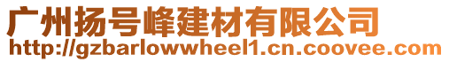 廣州揚(yáng)號(hào)峰建材有限公司