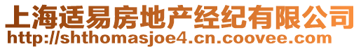 上海適易房地產(chǎn)經(jīng)紀(jì)有限公司