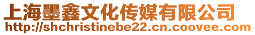 上海墨鑫文化傳媒有限公司