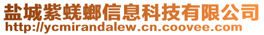 鹽城紫蜣螂信息科技有限公司