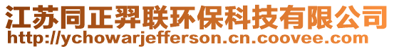 江蘇同正羿聯環保科技有限公司