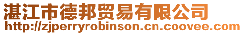 湛江市德邦貿易有限公司