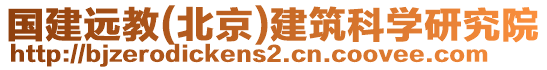 國建遠(yuǎn)教(北京)建筑科學(xué)研究院