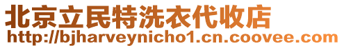 北京立民特洗衣代收店