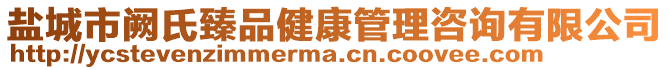鹽城市闕氏臻品健康管理咨詢有限公司
