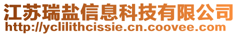 江蘇瑞鹽信息科技有限公司