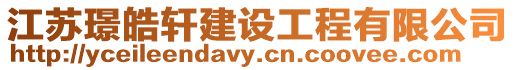 江蘇璟皓軒建設工程有限公司