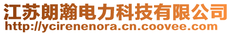 江蘇朗瀚電力科技有限公司