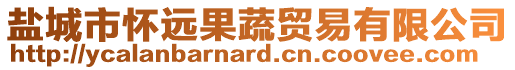 鹽城市懷遠果蔬貿(mào)易有限公司