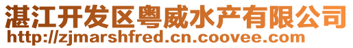 湛江開發(fā)區(qū)粵威水產(chǎn)有限公司