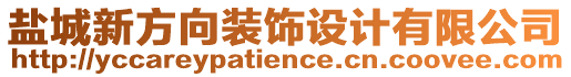 鹽城新方向裝飾設(shè)計(jì)有限公司