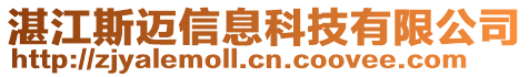 湛江斯邁信息科技有限公司