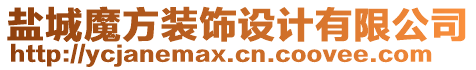 鹽城魔方裝飾設(shè)計有限公司