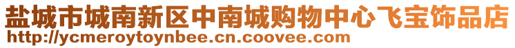 鹽城市城南新區中南城購物中心飛寶飾品店