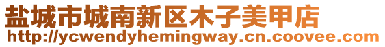 鹽城市城南新區木子美甲店