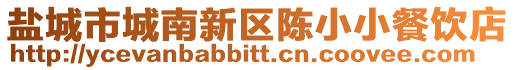 鹽城市城南新區(qū)陳小小餐飲店