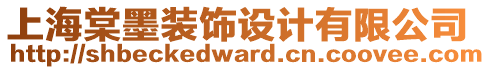 上海棠墨裝飾設計有限公司